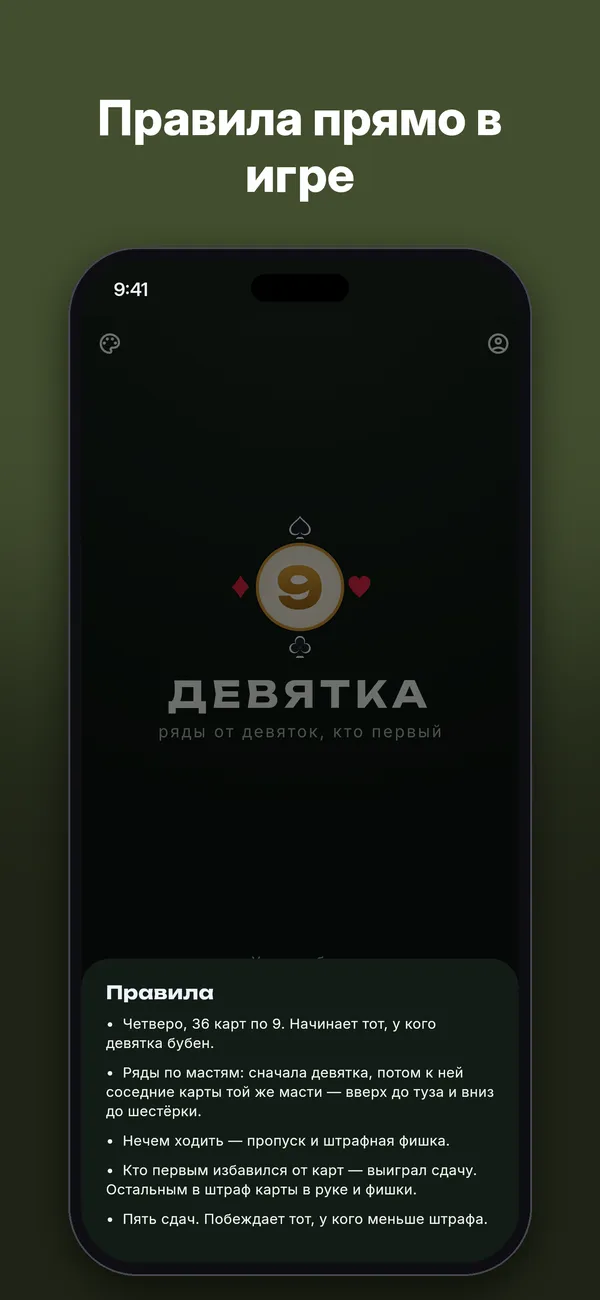 Девятка — Скриншоты 4