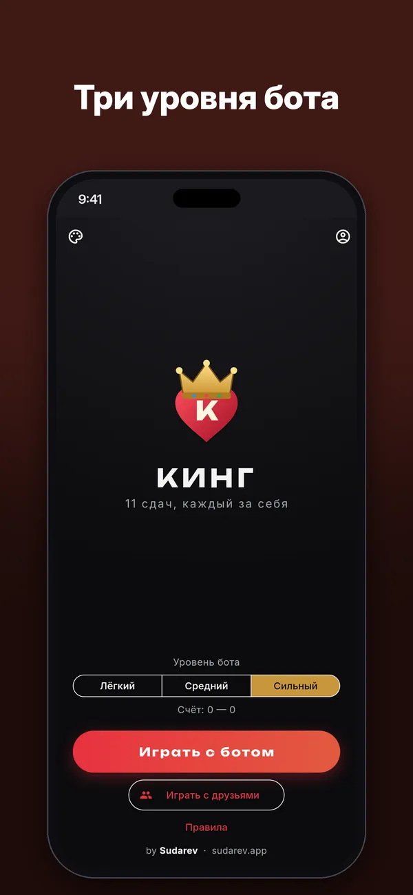 Кинг — Скриншоты 1