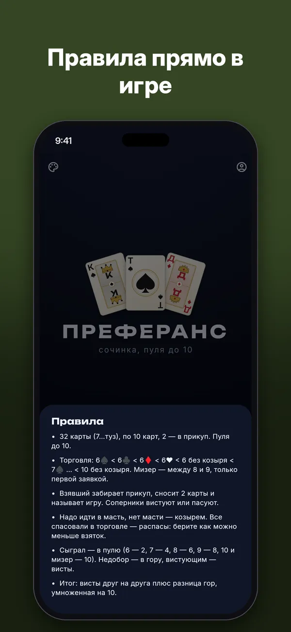 Преферанс — Скриншоты 4
