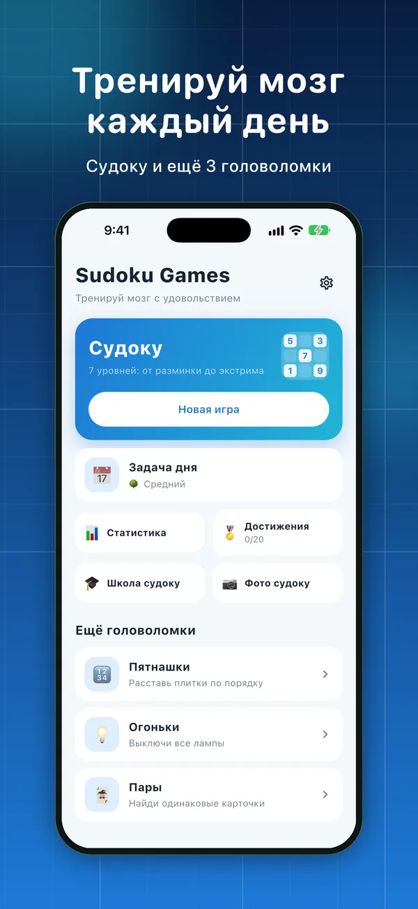 Sudoku Games: головоломки — Скриншоты 1
