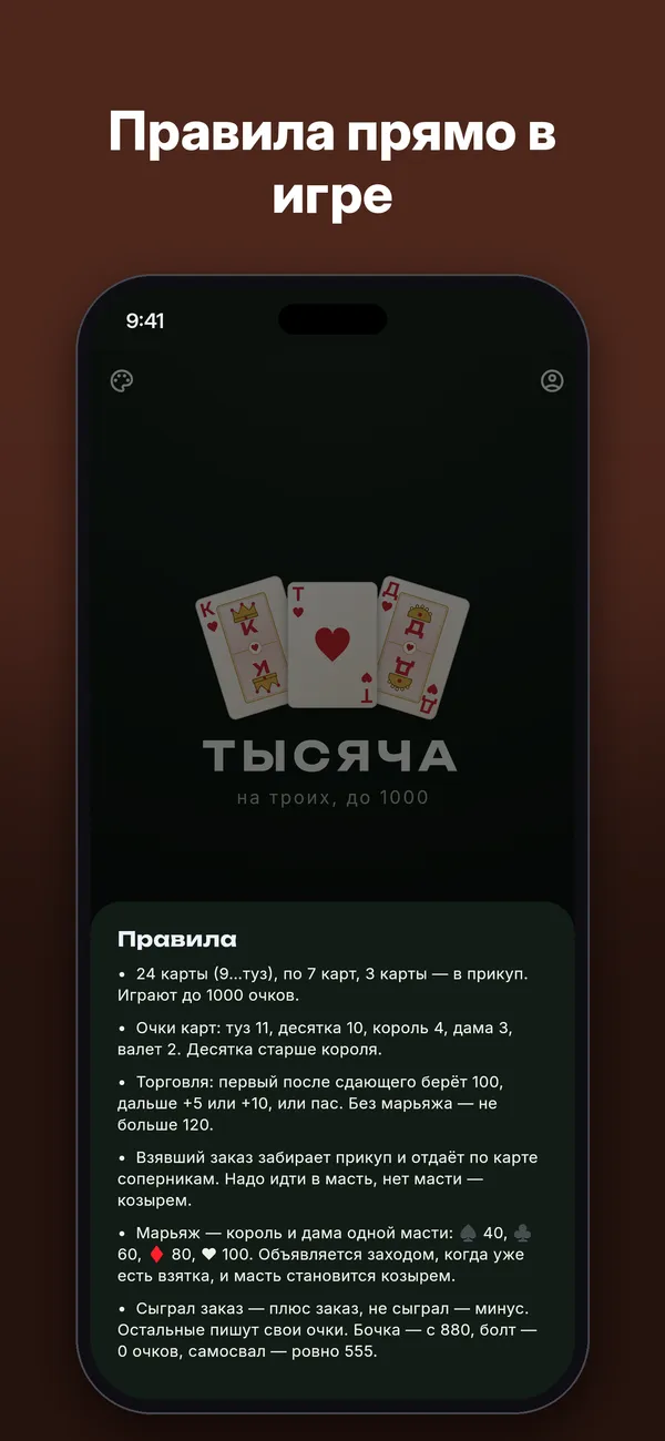 Тысяча — Скриншоты 4